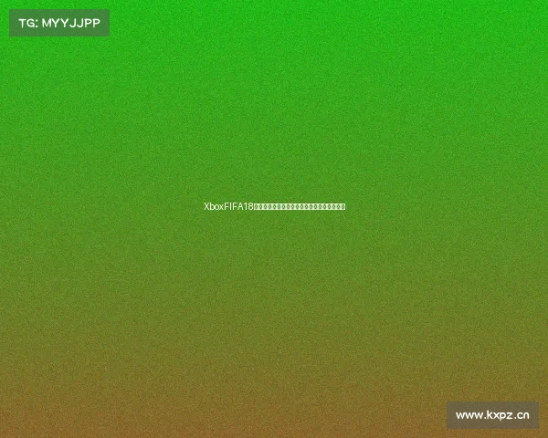 XboxFIFA18世界杯模式终极体验全新赛季激情对决盛宴版