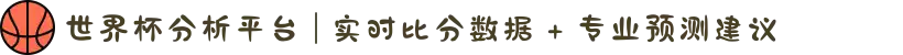 世界杯分析平台 | 实时比分数据 + 专业预测建议